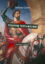читать Триумф поражения. Князья и воины
