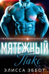 читать Мятежный Пакс