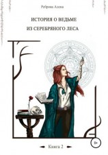 читать Ведьма из серебряного леса. Книга 2