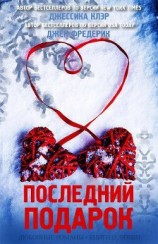 читать Последний подарок (ЛП)