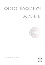 читать Фотографируя жизнь