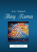 читать Тау Кита. Книга стихов
