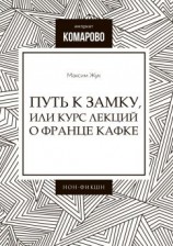 читать Путь к Замку, или Курс лекций о Франце Кафке