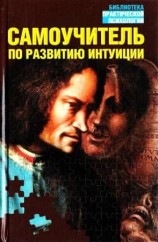 читать Самоучитель по развитию интуиции