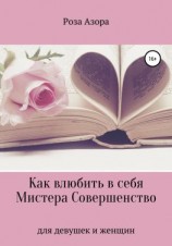 читать Как влюбить в себя Мистера Совершенство