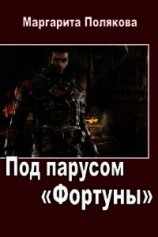 читать Под парусом "Фортуны"