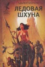 читать Ледовая шхуна