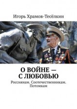 читать О войне  с любовью. Россиянам. Соотечественникам. Потомкам