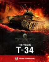 читать Первые Т-34