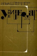 читать Универмаг
