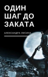 читать Один шаг до заката