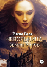 читать Невольница земли ригов