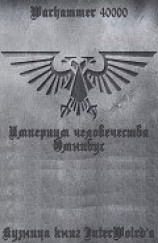 читать Империум человечества: Омнибус (ЛП)