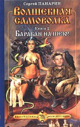 читать Барабан на шею!