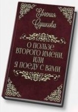 читать О пользе второго имени, или... «Я поеду с вами!»