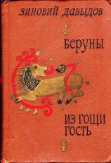 читать Беруны. Из Гощи гость
