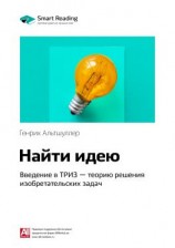 читать Ключевые идеи книги: Найти идею. Введение в ТРИЗ  теорию решения изобретательских задач. Генрих Альтшуллер