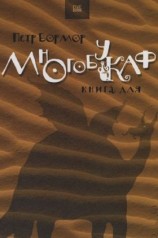 читать Многобукаф. Книга для