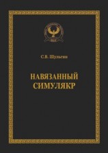 читать Навязанный симулякр. Серия «Искусство управления»