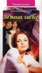 читать Не такая, как все