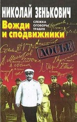 читать Вожди и сподвижники: Слежка. Оговоры. Травля