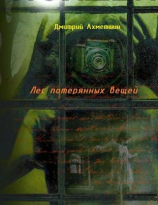 читать Лес потерянных вещей
