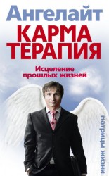 читать Карматерапия. Исцеление прошлых жизней
