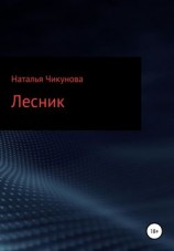 читать Лесник