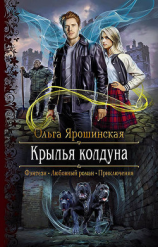 читать Крылья колдуна
