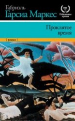 читать Проклятое время (Недобрый час) (другой перевод)