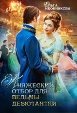 читать Княжеский отбор для ведьмы-дебютантки