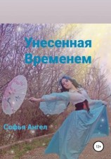 читать Унесенная временем