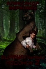 читать Виртуальный Подонок 2