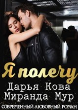 читать Я полечу