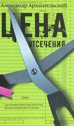 читать Цена отсечения
