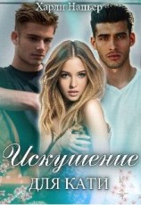 читать Искушение для Кати