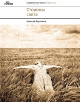 читать Стороны света (сборник)