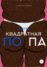 читать Катя  квадратная попа