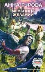 читать Мельница желаний