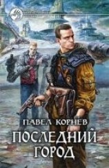 читать Последний город