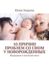 читать 10 причин проблем со сном у новорожденных. Медицина и частный опыт