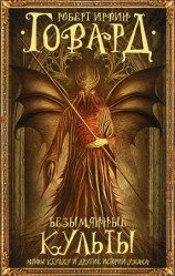 читать Безымянные культы. Мифы Ктулху и другие истории ужаса (сборник)