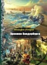 читать Хроники Вандербурга