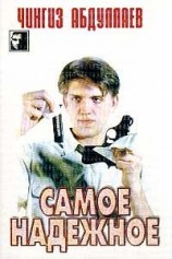 читать Самое надёжное