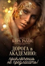 читать Дорога в Академию: приключения не предлагать!