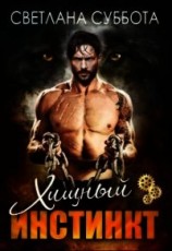 читать Хищный инстинкт