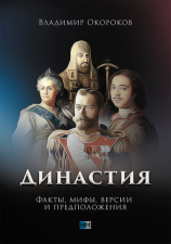 читать Династия. Факты, мифы, версии и предположения