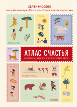 читать Атлас счастья. Уникальные рецепты счастья со всего света