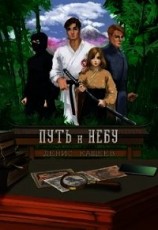 читать Путь к Небу