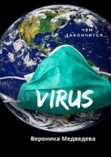читать Virus. Чем закончится
